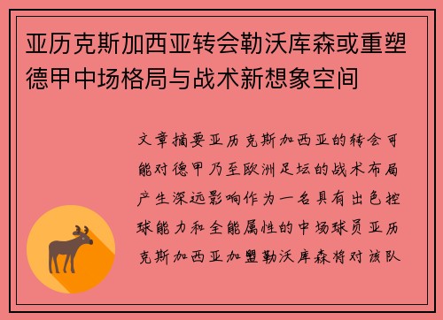 亚历克斯加西亚转会勒沃库森或重塑德甲中场格局与战术新想象空间