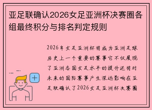 亚足联确认2026女足亚洲杯决赛圈各组最终积分与排名判定规则