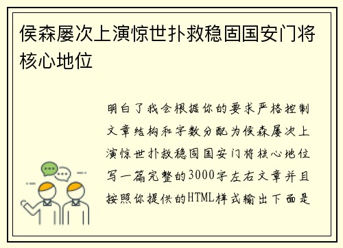 侯森屡次上演惊世扑救稳固国安门将核心地位 侯森屡次上演惊世扑救稳固国安门将核心地位