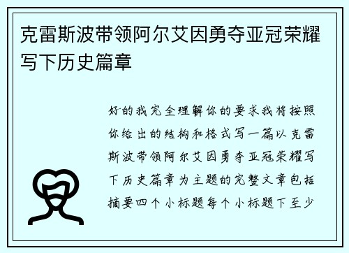 克雷斯波带领阿尔艾因勇夺亚冠荣耀写下历史篇章