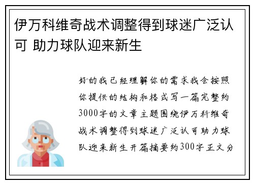 伊万科维奇战术调整得到球迷广泛认可 助力球队迎来新生 伊万科维奇战术调整得到球迷广泛认可 助力球队迎来新生