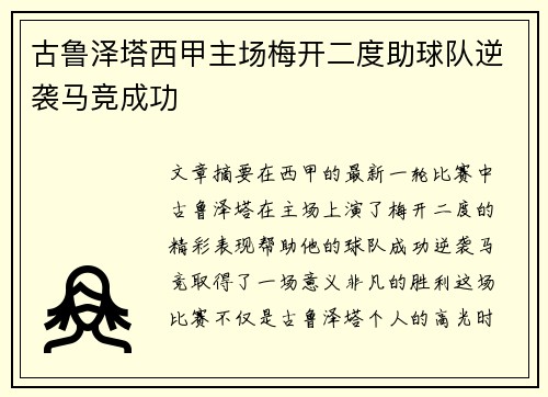 古鲁泽塔西甲主场梅开二度助球队逆袭马竞成功