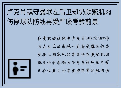 卢克肖镇守曼联左后卫却仍频繁肌肉伤停球队防线再受严峻考验前景