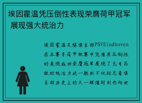 埃因霍温凭压倒性表现荣膺荷甲冠军 展现强大统治力