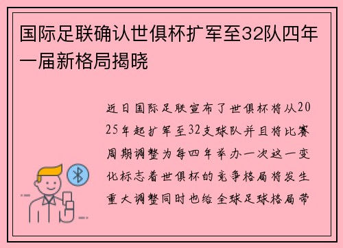 国际足联确认世俱杯扩军至32队四年一届新格局揭晓
