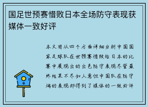 国足世预赛惜败日本全场防守表现获媒体一致好评