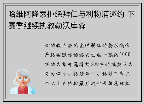 哈维阿隆索拒绝拜仁与利物浦邀约 下赛季继续执教勒沃库森