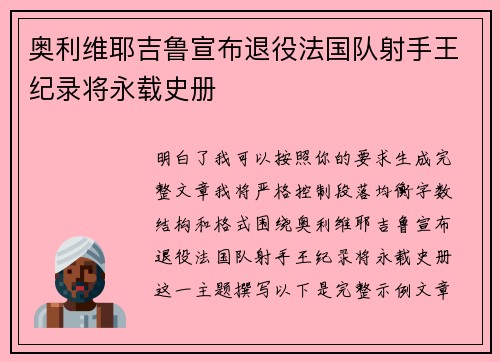 奥利维耶吉鲁宣布退役法国队射手王纪录将永载史册 奥利维耶吉鲁宣布退役法国队射手王纪录将永载史册