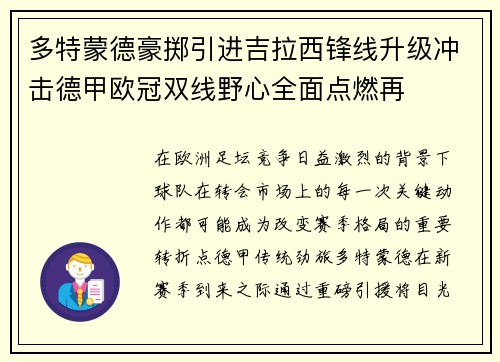 多特蒙德豪掷引进吉拉西锋线升级冲击德甲欧冠双线野心全面点燃再