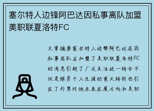 塞尔特人边锋阿巴达因私事离队加盟美职联夏洛特FC 塞尔特人边锋阿巴达因私事离队加盟美职联夏洛特FC