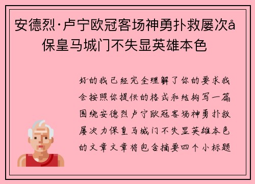 安德烈·卢宁欧冠客场神勇扑救屡次力保皇马城门不失显英雄本色