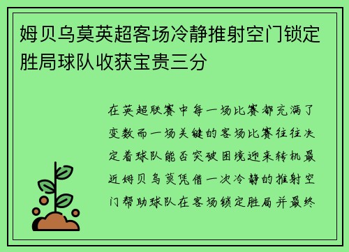 姆贝乌莫英超客场冷静推射空门锁定胜局球队收获宝贵三分 姆贝乌莫英超客场冷静推射空门锁定胜局球队收获宝贵三分