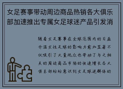 女足赛事带动周边商品热销各大俱乐部加速推出专属女足球迷产品引发消费热潮