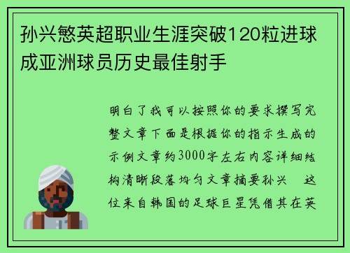 孙兴慜英超职业生涯突破120粒进球 成亚洲球员历史最佳射手