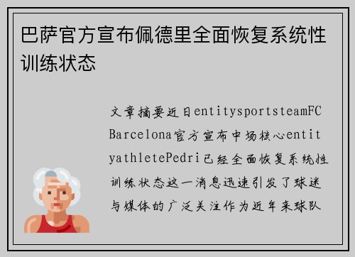 巴萨官方宣布佩德里全面恢复系统性训练状态 巴萨官方宣布佩德里全面恢复系统性训练状态