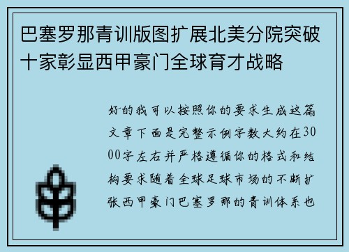 巴塞罗那青训版图扩展北美分院突破十家彰显西甲豪门全球育才战略