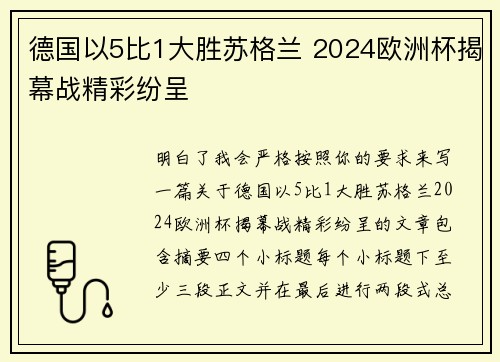 德国以5比1大胜苏格兰 2024欧洲杯揭幕战精彩纷呈
