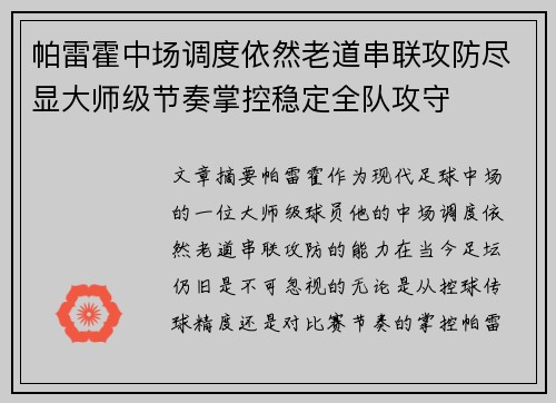 帕雷霍中场调度依然老道串联攻防尽显大师级节奏掌控稳定全队攻守