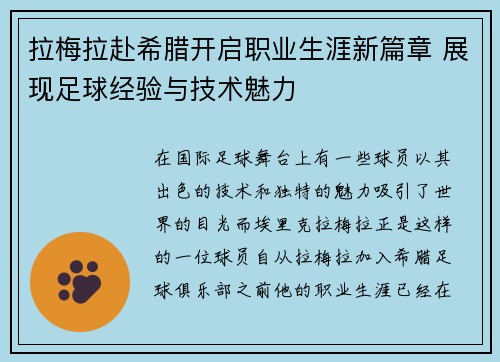 拉梅拉赴希腊开启职业生涯新篇章 展现足球经验与技术魅力