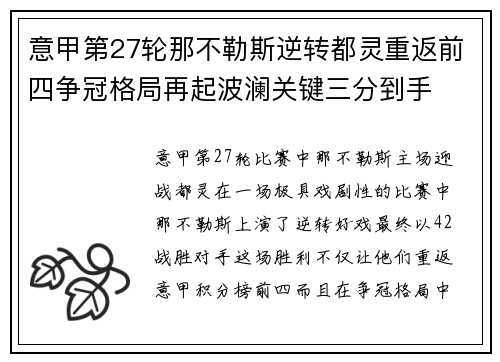 意甲第27轮那不勒斯逆转都灵重返前四争冠格局再起波澜关键三分到手