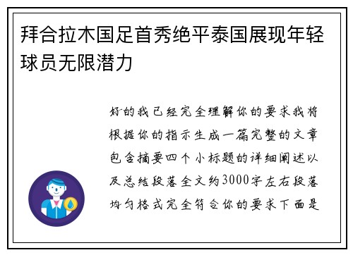 拜合拉木国足首秀绝平泰国展现年轻球员无限潜力