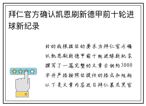 拜仁官方确认凯恩刷新德甲前十轮进球新纪录