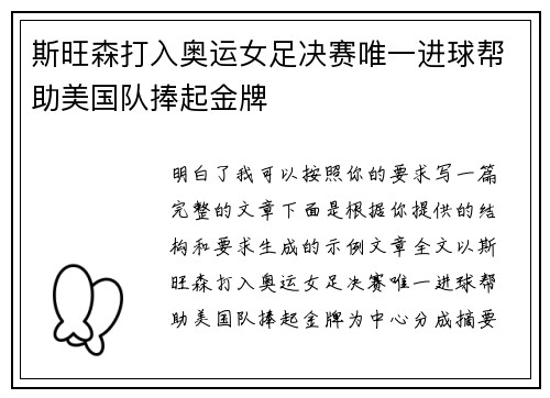 斯旺森打入奥运女足决赛唯一进球帮助美国队捧起金牌