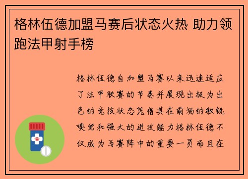 格林伍德加盟马赛后状态火热 助力领跑法甲射手榜