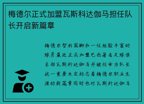 梅德尔正式加盟瓦斯科达伽马担任队长开启新篇章