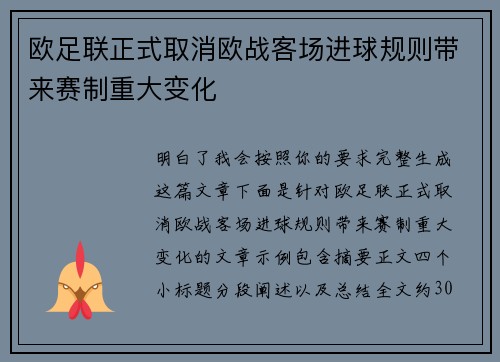 欧足联正式取消欧战客场进球规则带来赛制重大变化