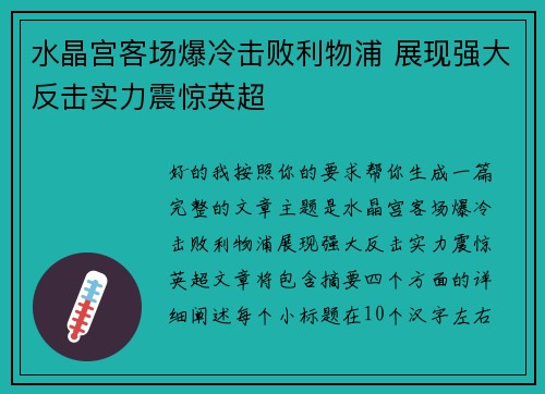 水晶宫客场爆冷击败利物浦 展现强大反击实力震惊英超
