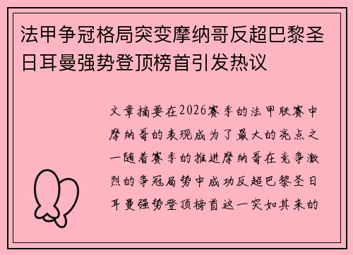 法甲争冠格局突变摩纳哥反超巴黎圣日耳曼强势登顶榜首引发热议