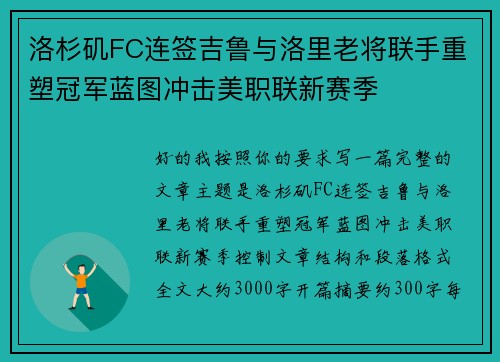 洛杉矶FC连签吉鲁与洛里老将联手重塑冠军蓝图冲击美职联新赛季 洛杉矶FC连签吉鲁与洛里老将联手重塑冠军蓝图冲击美职联新赛季