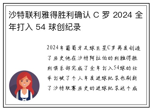 沙特联利雅得胜利确认 C 罗 2024 全年打入 54 球创纪录