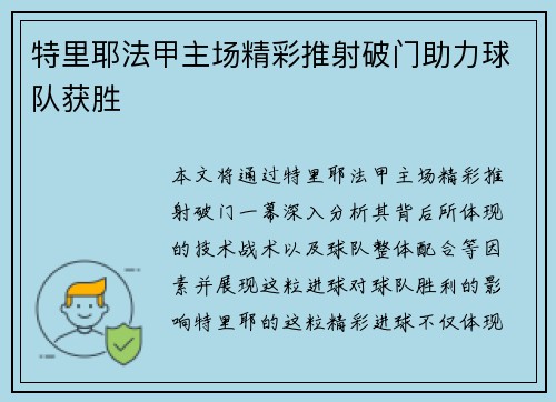 特里耶法甲主场精彩推射破门助力球队获胜