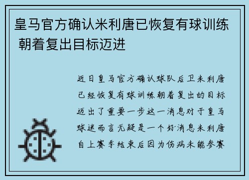 皇马官方确认米利唐已恢复有球训练 朝着复出目标迈进