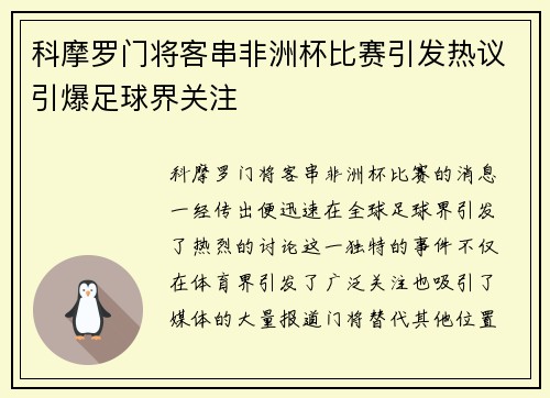 科摩罗门将客串非洲杯比赛引发热议引爆足球界关注