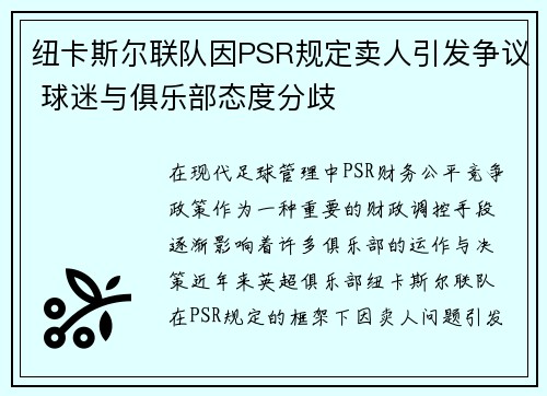 纽卡斯尔联队因PSR规定卖人引发争议 球迷与俱乐部态度分歧