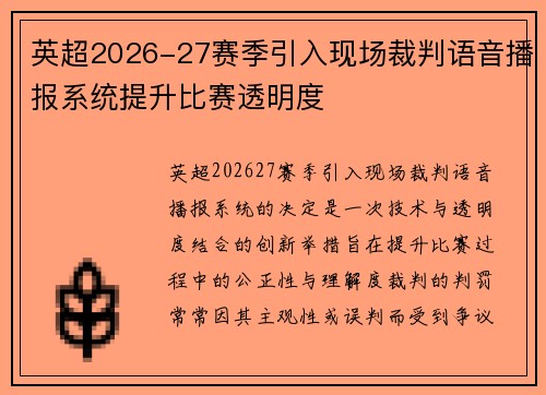 英超2026-27赛季引入现场裁判语音播报系统提升比赛透明度