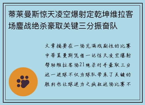 蒂莱曼斯惊天凌空爆射定乾坤维拉客场鏖战绝杀豪取关键三分振奋队 蒂莱曼斯惊天凌空爆射定乾坤维拉客场鏖战绝杀豪取关键三分振奋队