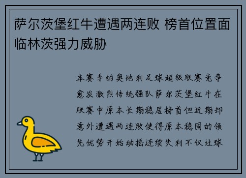 萨尔茨堡红牛遭遇两连败 榜首位置面临林茨强力威胁 萨尔茨堡红牛遭遇两连败 榜首位置面临林茨强力威胁