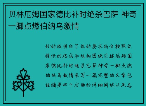 贝林厄姆国家德比补时绝杀巴萨 神奇一脚点燃伯纳乌激情