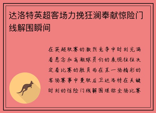 达洛特英超客场力挽狂澜奉献惊险门线解围瞬间