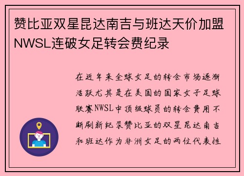 赞比亚双星昆达南吉与班达天价加盟NWSL连破女足转会费纪录