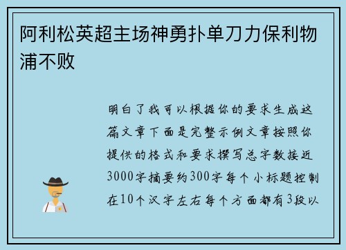 阿利松英超主场神勇扑单刀力保利物浦不败