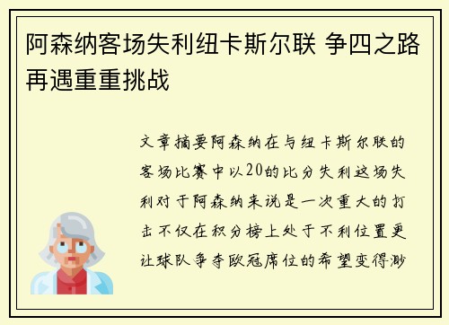 阿森纳客场失利纽卡斯尔联 争四之路再遇重重挑战
