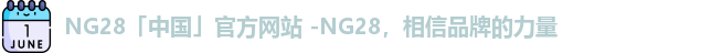 NG28平台